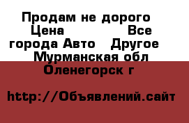 Продам не дорого › Цена ­ 100 000 - Все города Авто » Другое   . Мурманская обл.,Оленегорск г.